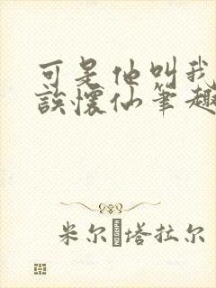 可是他叫我宝贝诶怀仙笔趣阁封面