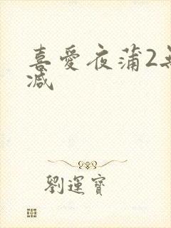喜爱夜蒲2无删减
