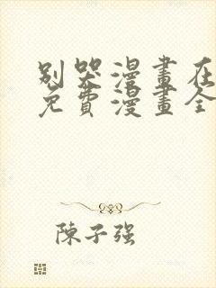 别哭漫画在线看免费漫画全集下拉