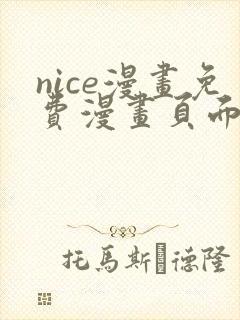 nice漫画免费漫画页面在线看漫画封面