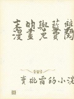 末明与蓝双男主漫画免费阅读封面