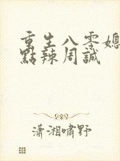 重生八零媳妇有点辣周诚