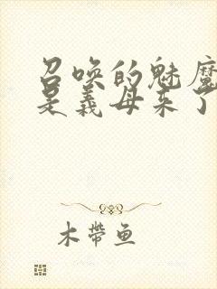 召唤的魅魔结果是义母来了封面