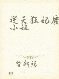 逆天狂妃废材四小姐