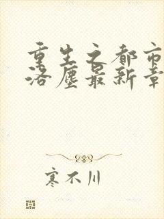 重生之都市仙尊洛尘最新章节免费阅读封面