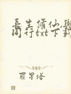 长生修仙,与龟同行txt下载