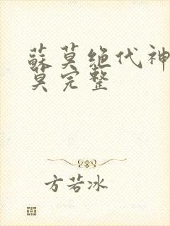 苏莫绝代神主苏莫完整封面