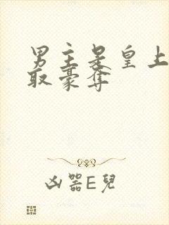 男主是皇上的强取豪夺封面