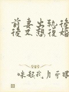 前妻出轨后离婚后又想复婚怎么办