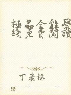 极品全能学生在线免费阅读