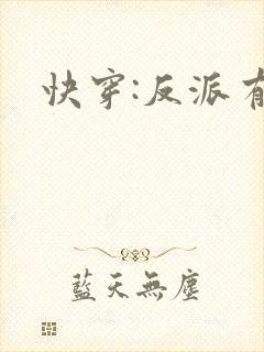 快穿:反派有毒