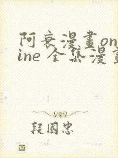阿衰漫画online 全集漫画免费阅读酷漫网封面