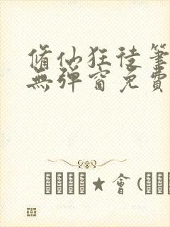 修仙狂徒笔趣阁无弹窗免费阅读最新封面