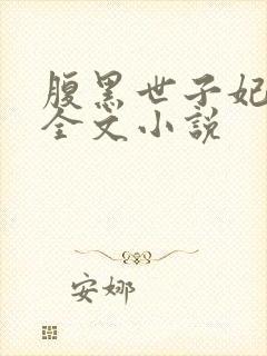 腹黑世子妃日常全文小说