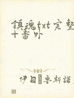 镇魂txt完整+番外