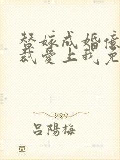 替嫁成婚亿万总裁爱上我免费阅读
