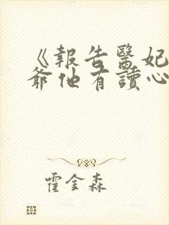 《报告医妃,王爷他有读心术》