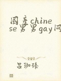 国产chinese男男gay网站封面