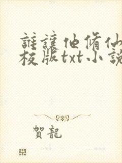 谁让他修仙的精校版txt小说