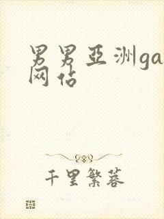 男男亚洲gay网站