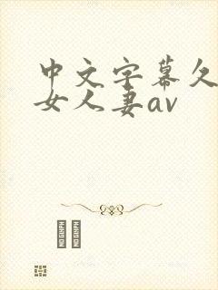 中文字幕久久熟女人妻av封面