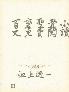 百变圣骨小说全文免费阅读