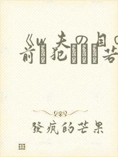 《w 夫の目の前で犯された若妻》