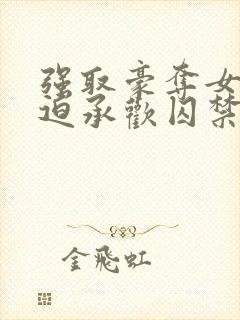强取豪夺女主被迫承欢囚禁的小说温