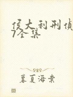 侯大利刑侦笔记7全集