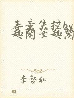 春意失控by笔趣阁笔趣阁