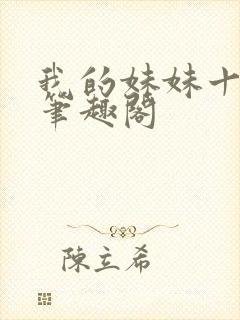 我的妹妹十多年笔趣阁