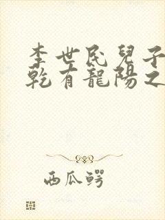 李世民儿子李承乾有龙阳之好