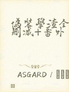 伪装学渣全文无删减+番外