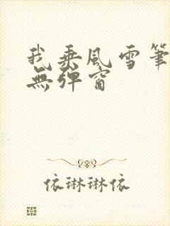 我乘风雪笔趣阁无弹窗