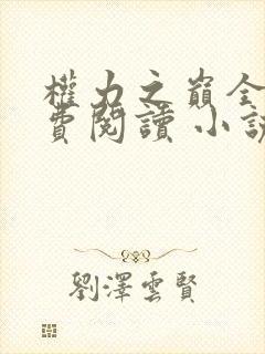 权力之巅全文免费阅读 小说在线阅读