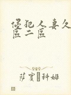 侵犯人妻久久一区二区封面