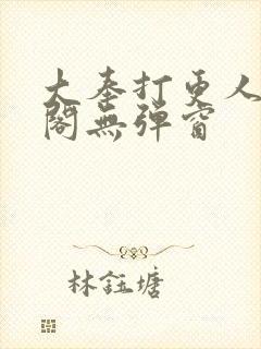 大奉打更人笔趣阁无弹窗