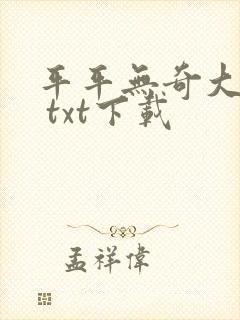 平平无奇大师兄 txt下载