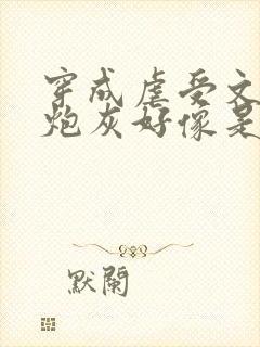 穿成虐受文里的炮灰好像是封面