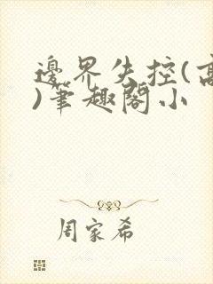 边界失控(高干)笔趣阁小