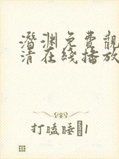 潜渊免费观看高清在线播放免费版