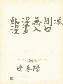 韩漫无删减免费漫画入口封面