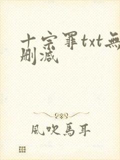 十宗罪txt无删减封面