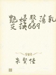 艳妇臀荡乳欲伦交换669封面