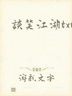 谈笑江湖txt