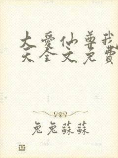 大爱仙尊我即是天全文免费阅读