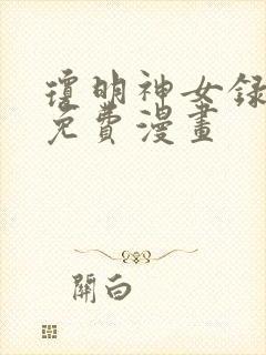 琼明神女录漫画免费漫画封面
