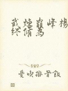 武炼巅峰杨开最终修为