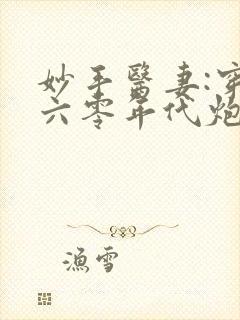 妙手医妻:穿成六零年代炮灰作精