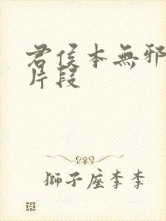 君侯本无邪删减片段